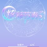 炫彩节奏2-蓝易网