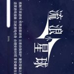 流浪小星球-蓝易网