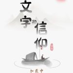 文字的信仰-蓝易网