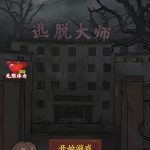 逃脱大师-蓝易网