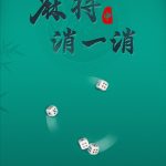 麻将消一肖-蓝易网