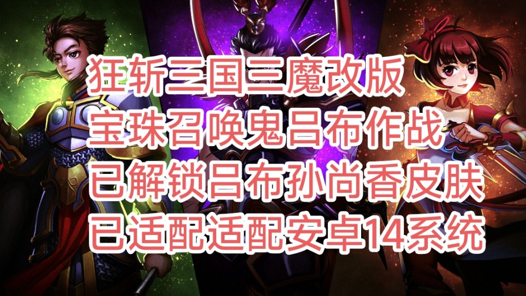 狂斩三国三魔改破解版宝珠召唤鬼吕布作战已解锁吕布孙尚香