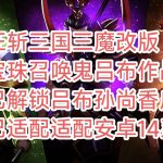 狂斩三国三魔改破解版宝珠召唤鬼吕布作战已解锁吕布孙尚香-蓝易网