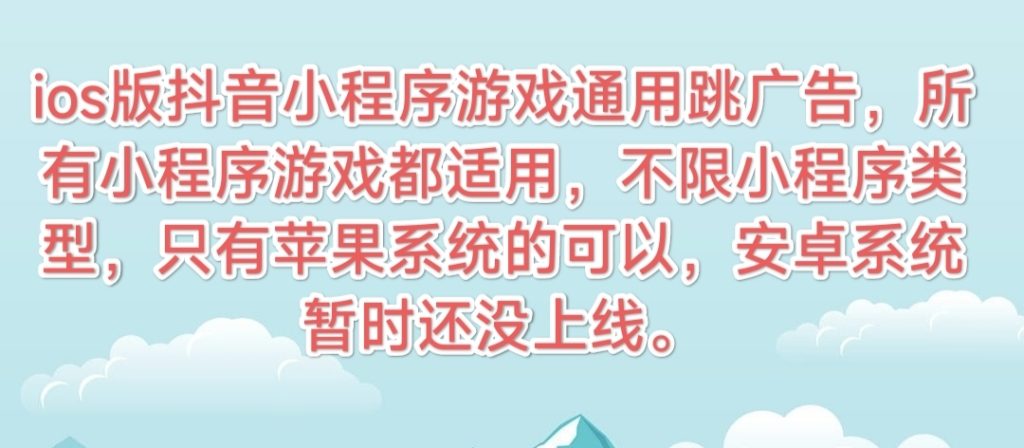 ios版抖音小程序游戏通用跳广告秒领取奖励-爱分享资源网