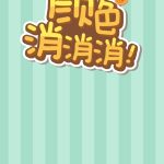 颜色消消消小游戏免广告-蓝易网