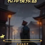 和珅模拟器-蓝易网