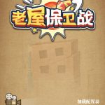 老屋保卫战小游戏免广告-蓝易网