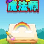 开心魔法师小游戏免广告-蓝易网