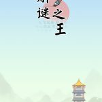 解谜之王小游戏免广告-蓝易网