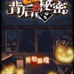 背后的秘密小游戏免广告-蓝易网