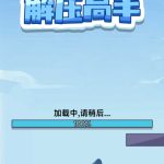 解压高手小游戏免广告-蓝易网