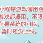 ios抖音小游戏通用跳广告领取奖励-蓝易网