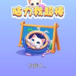 脑力我超棒小游戏免广告-蓝易网