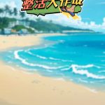 整活大作战小游戏免广告-蓝易网