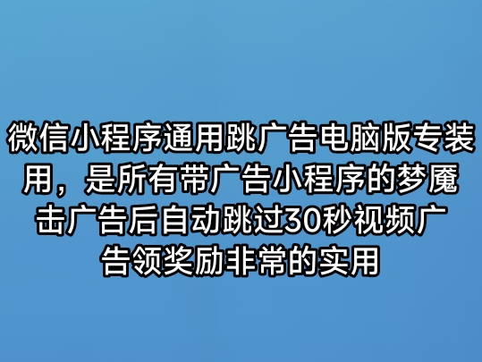 微信小程序跳广告电脑pc永久版-蓝易网