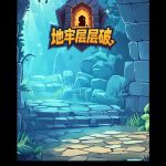 地牢层层破小游戏免广告-蓝易网