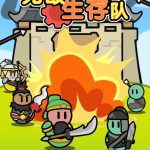 无敌生存队小游戏免广告-蓝易网