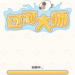 过河大师小游戏免广告-蓝易网