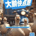大鹅快点跑抓大鹅小游戏免广告-蓝易网