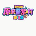 原来是这样紫啊小游戏免广告-蓝易网