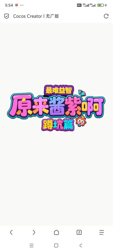 原来是这样紫啊小游戏免广告-蓝易网
