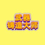 武器锻造大师小游戏免广告-蓝易网