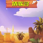 点点猜歌名小游戏免广告-蓝易网