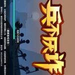兵不厌诈小游戏免广告-蓝易网