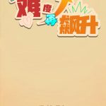 难度再飙升小游戏免广告-蓝易网