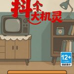 抖个大机灵小游戏免广告-蓝易网