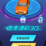 速度漂移3D-蓝易网