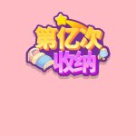 第亿次收纳/找茬收纳小游戏免广告-蓝易网