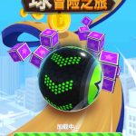 球球的冒险之旅小游戏免广告-蓝易网