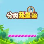分类我最强小游戏免广告-蓝易网