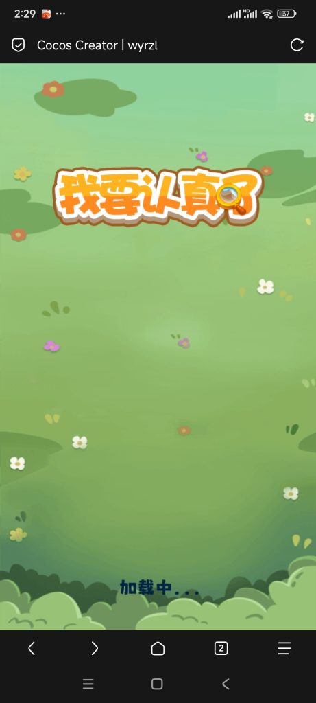 我要认真了小游戏免广告-蓝易网