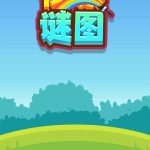 像素谜图小游戏免广告-蓝易网