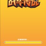 战车传说小游戏免广告-蓝易网
