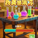 我真想消你小游戏免广告-蓝易网
