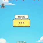 勇闯每一关小游戏免广告-蓝易网