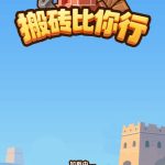 搬砖比你行小游戏免广告-蓝易网
