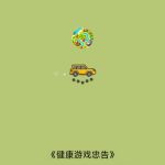 加油小车车小游戏免广告-蓝易网