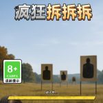 疯狂拆拆拆小游戏免广告-蓝易网