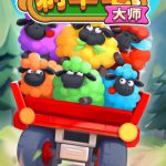 剃羊毛大师小游戏免广告-蓝易网