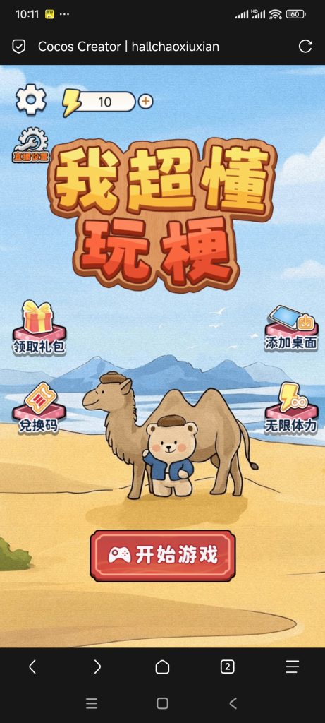 我超懂玩梗小游戏免广告-蓝易网