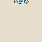 梗王争霸传小游戏免广告-蓝易网