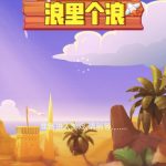 拼对对浪里个浪小游戏免广告-蓝易网