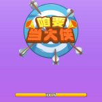 咱要当大侠小游戏免广告-蓝易网