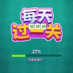 每天过一关小游戏免广告-蓝易网