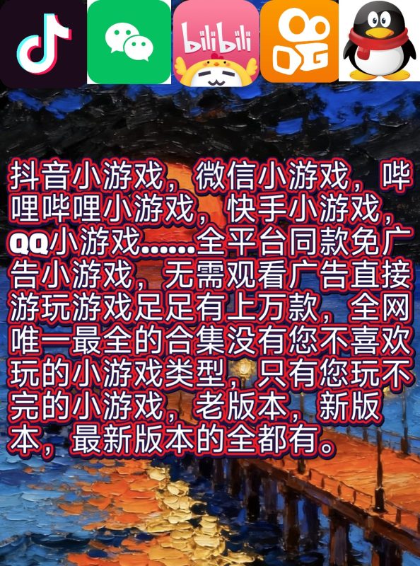 全平台小程序游戏免广告上万小游戏款合集-蓝易网