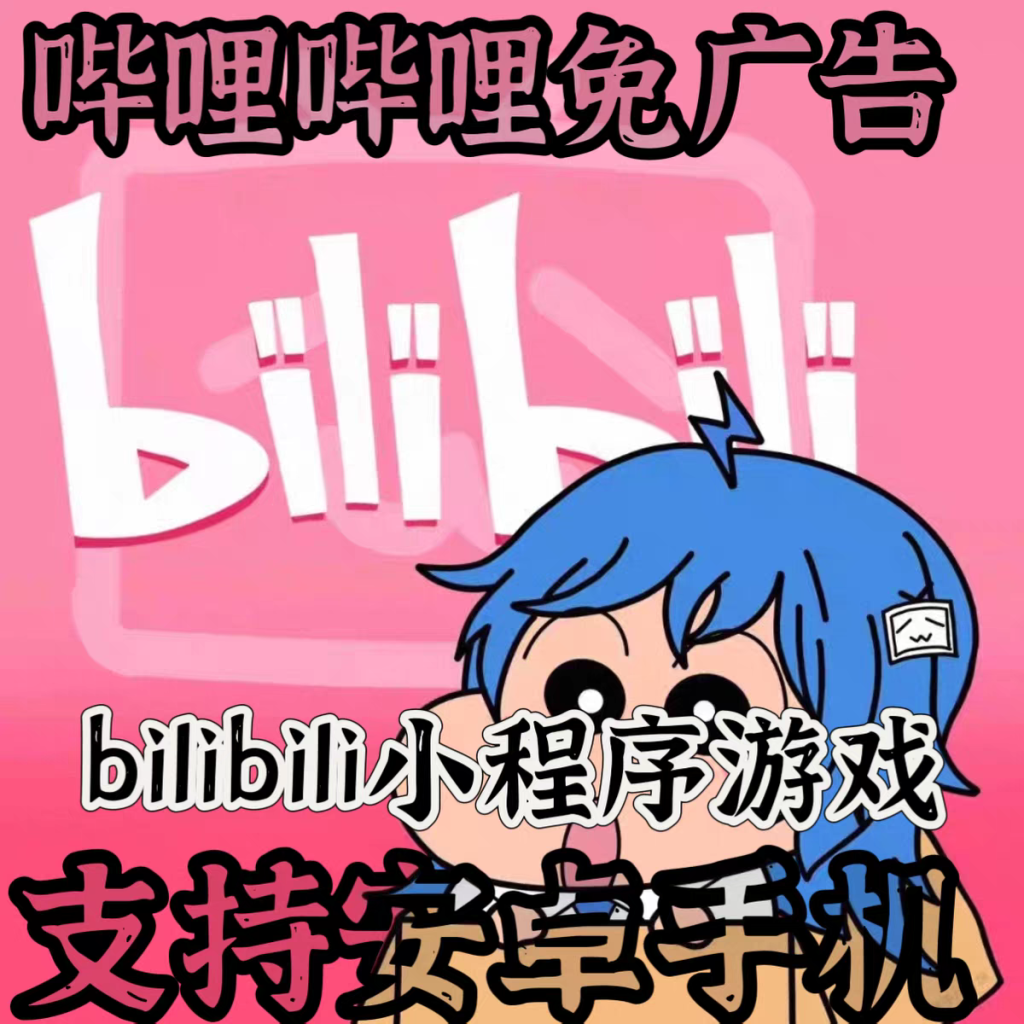 图片[1]-bilibili小程序游戏免广告哔哩哔哩安卓手机无需虚拟机免root权限-蓝易网